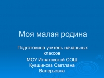 Презентация для урока окружающего мира моя малая родина