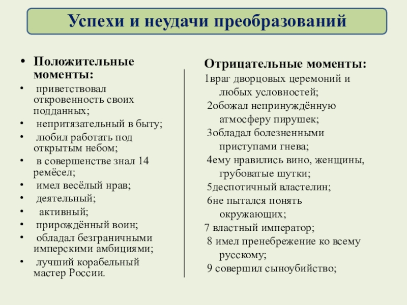 Петровские реформы 8 класс презентация. Успехи и неудачи реформ Петра 1 таблица. Успехи и неудачи преобразований Петра 1. Успехи и неудачи преобразований таблица. Значение петровских преобразований в истории страны.