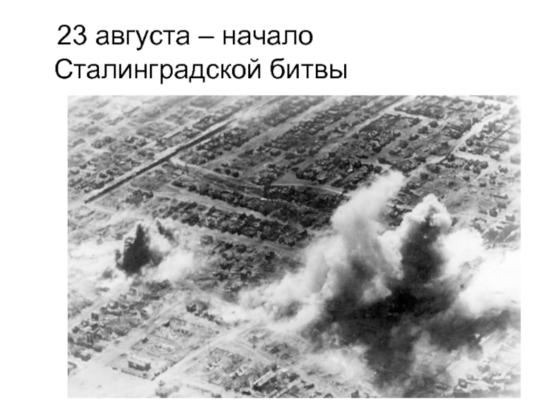 23 августа – начало Сталинградской битвы