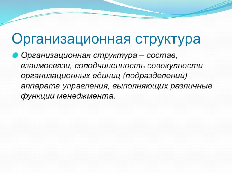 Организационная совокупность. Соподчиненность структур. Организационная единица это.