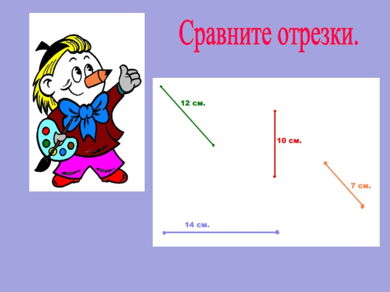 Сравните 20. Сравнить отрезки. Сравни отрезки 2 класс. Сравнение отрезков слайд презентации для 2 класса. Сравнение промежутков времени.