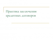 Практика заключения кредитных договоров
