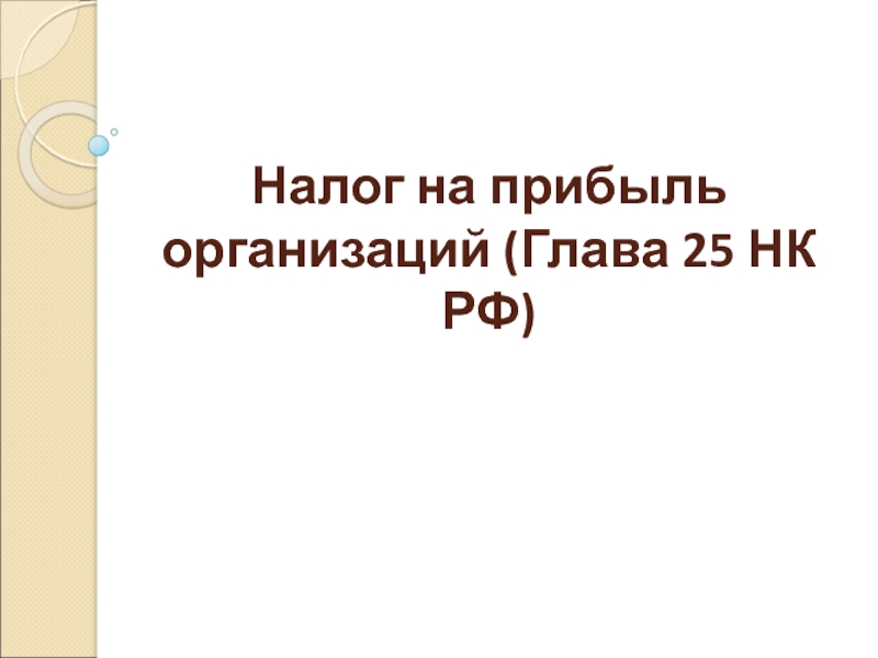 Налог на прибыль организаций (Глава 25 НК РФ)