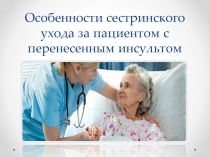Особенности сестринского ухода за пациентом с перенесенным инсультом