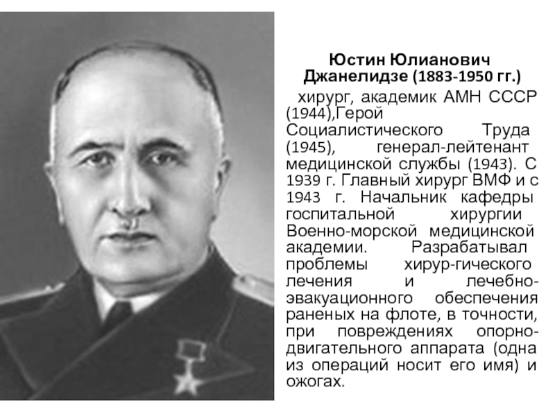Юстин Юлианович Джанелидзе (1883-1950 гг.)   хирург, академик АМН СССР (1944),Герой Социалистического Труда (1945),