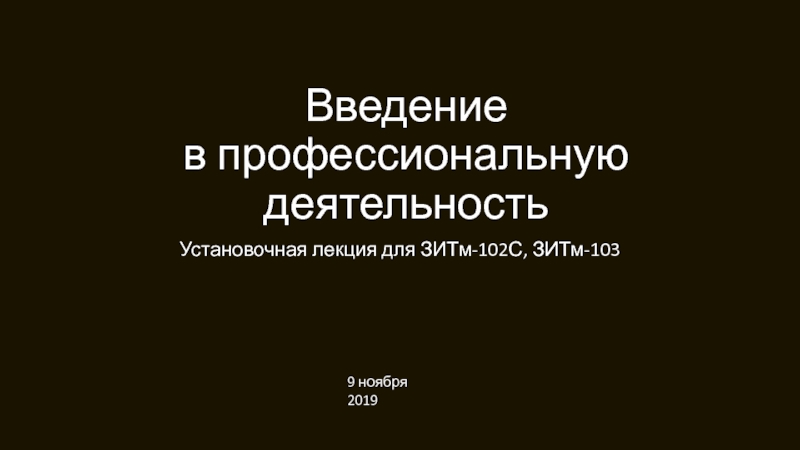 Введение в профессиональную деятельность