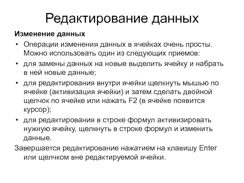 Изменяет данные. Операции редактирования в электронных таблицах. К операциям редактирования относятся. Операции редактирования схема. Операции с данными в ячейках.