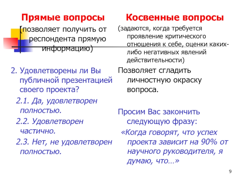 Чем отличаются прямые от косвенных. Прямой и косвенный вопрос. Косвенный вопрос в анкете пример. Примеры прямых и косвенных вопросов. Прямые вопросы.