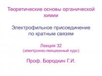 Электрофильное присоединение по кратным связям 