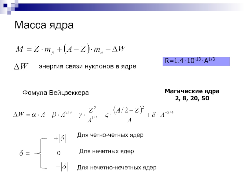 Удельную энергию связи нуклонов. Удельная энергия связи нуклонов формула. Энергия связи нуклонов в ядре формула. Энергия связи нуклонов в ядре таблица. Энергия связи на 1 нуклон формула.