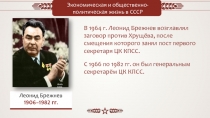 Экономическая и общественно-политическая жизнь в СССР
Леонид Брежнев
1906–1982