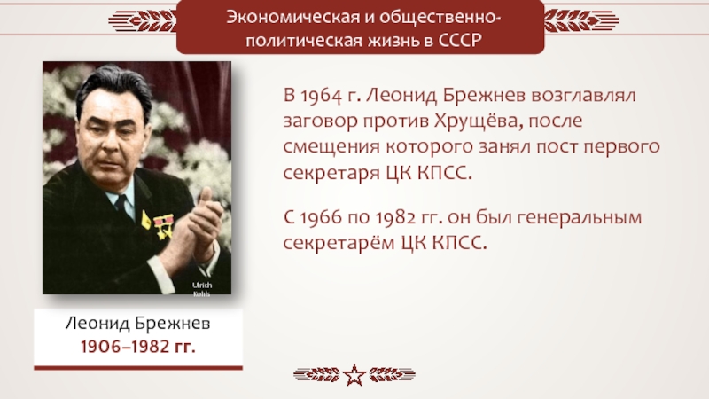 Презентация Экономическая и общественно-политическая жизнь в СССР
Леонид Брежнев
1906–1982