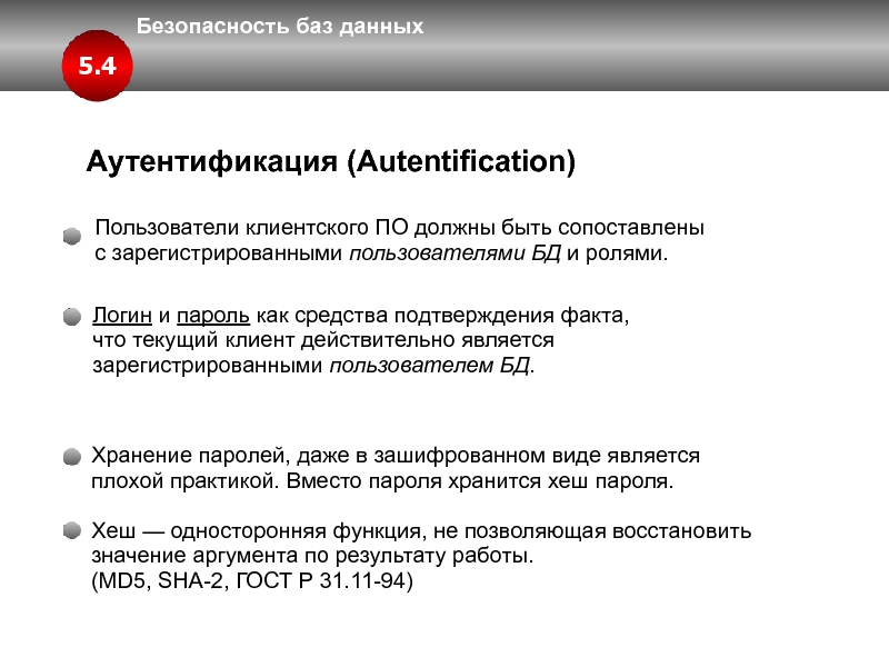 Хранение паролей в базе данных. Безопасность базы данных. Пользователи БД. Категория пользователей базы данных. Безопасные базы.