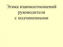 Этика руководителя