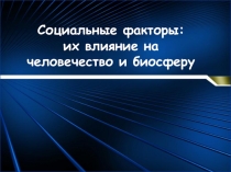 Социальные факторы: их влияние на человечество и биосферу