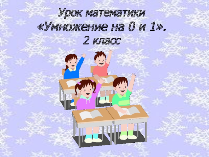 Умножение на 0 и 1