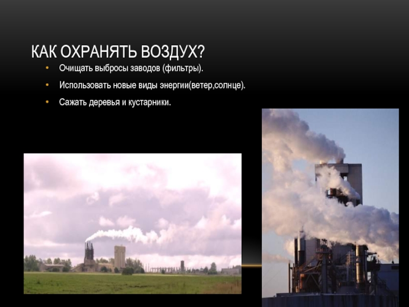 Что делается для воздуха в городе. Как охранять воздух. Охарна воздуха в городе. Охрана воздуха в городе. Как очистить воздух в городе.