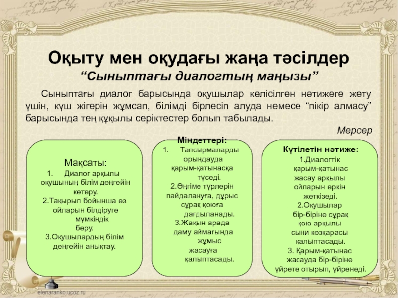 Презентация О?ыту мен о?уда?ы жа?а т?сілдер “Сыныпта?ы диалогты? ма?ызы”