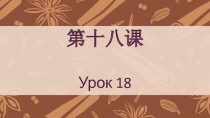 第十八课 Урок 18