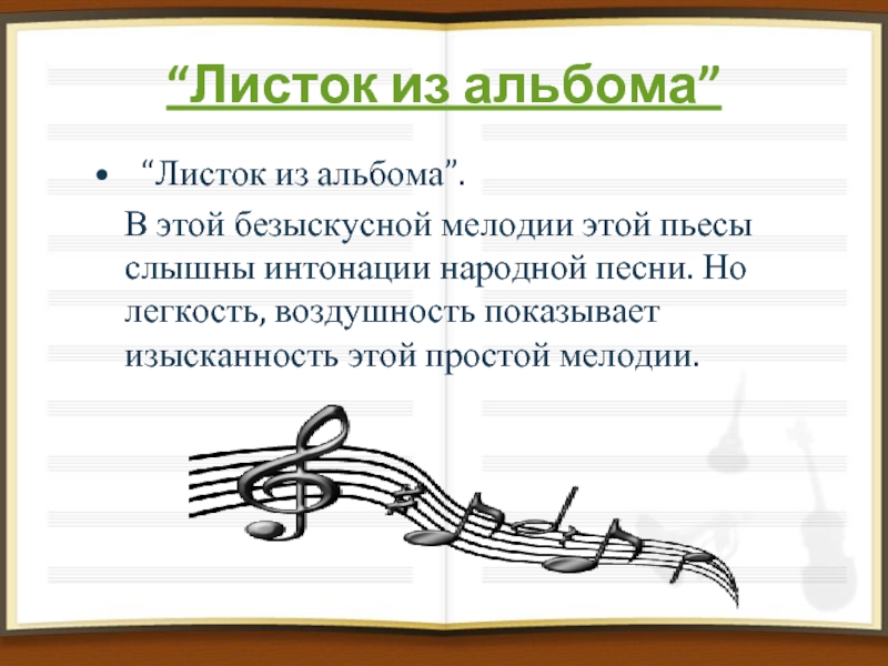 Произведение листок. Григ листок из альбома. Листок из альбома. Пьеса листок из альбома. Лист листок из альбома.