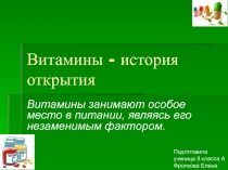 Витамины - история открытия 8 класс