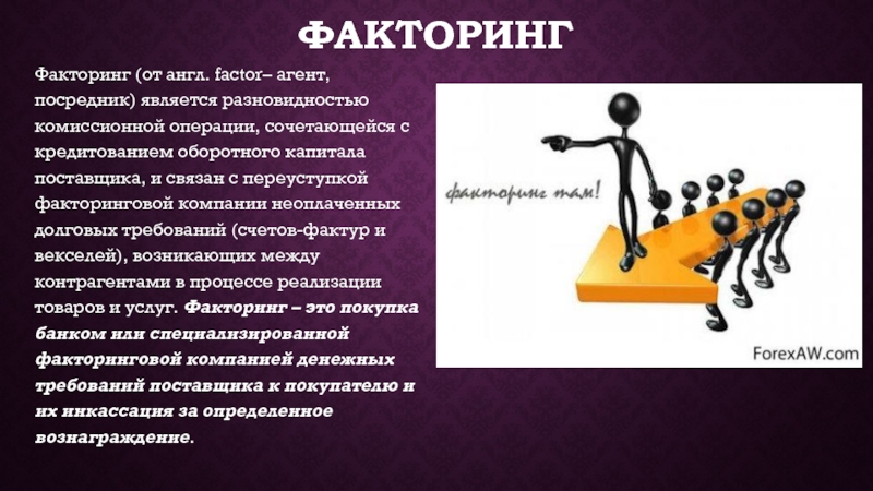 Реферат: Финансовые услуги коммерческих банков лизинг, факторинг, трастовые услуги