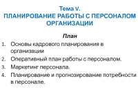 Реферат: Кадровое планирование и маркетинг персонала