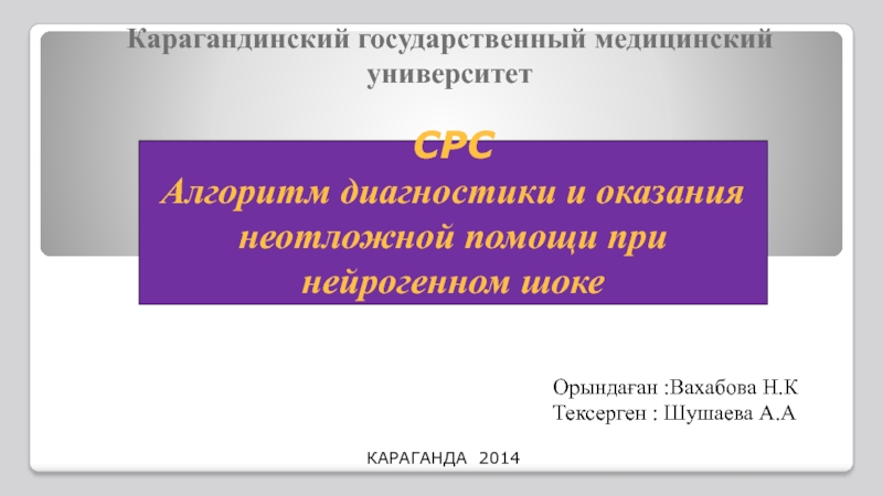 C РС Алгоритм диагностики и оказания неотложной помощи при нейрогенном шоке