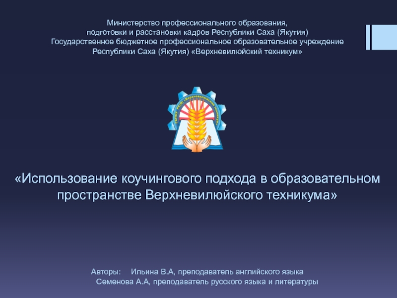 Использование коучингового подхода в образовательном пространстве