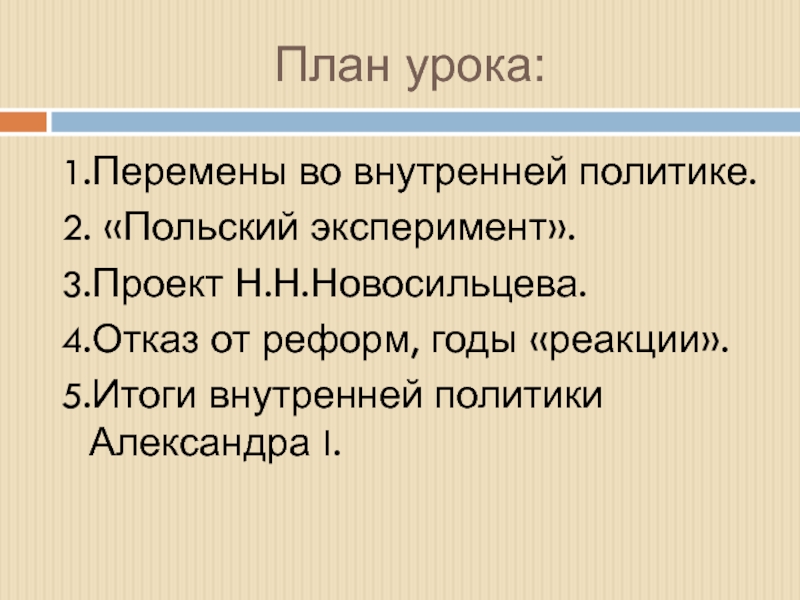 Итоги национальной политики 1920. Итоги внутренней политики Александра 1 план. Отказ Александра 1 от реформ итоги внутренней политики. Отказ от политики реформ. Причина польского эксперимента Александра 1.