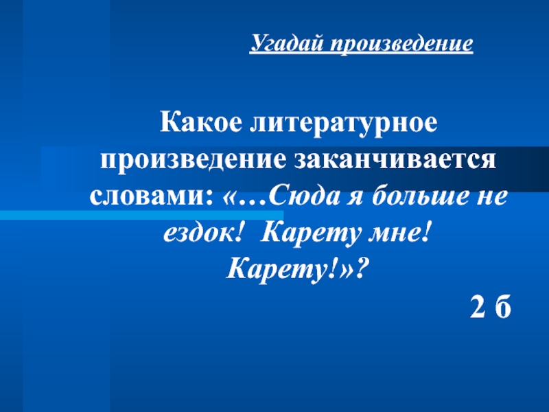 Чем закончилось произведение. Сюда я больше не ездок карету мне карету. Какое произведение заканчивается. В Москву я больше не ездок карету мне карету. Сюда я больше не ездок.