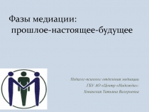 Педагог-психолог отделения медиации
ГБУ АО Центр Надежда:
Хованская Татьяна