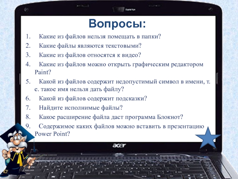 Файл вопросы. Какие из файлов нельзя помещать в папки?. Какие имена нельзя давать файлам. Какие файлы нельзя отнести к тексту Информатика. Текстовым файлом папки 1 является.