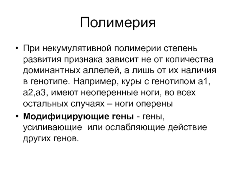 Полимерия это. Некумулятивная Полимерия. Некопулятивной полимиря. Некумулятивная Полимерия генотип. При полимерии.