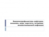 Вакцинопрофилактика дифтерии, коклюша, кори, паротита, ветрянки,