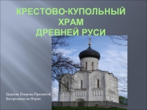Крестово-купольный храм Древней Руси