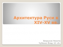 Архитектура Руси в XIV-XV вв