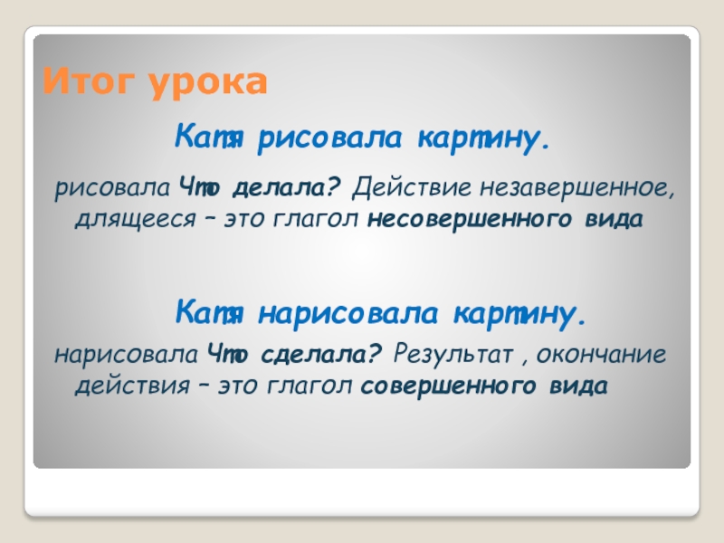 Окончание результат. Глагол незавершенного действия. Тема урока вид глагола. Завершенные и незавершенные глаголы. Законченные и незаконченные глаголы.