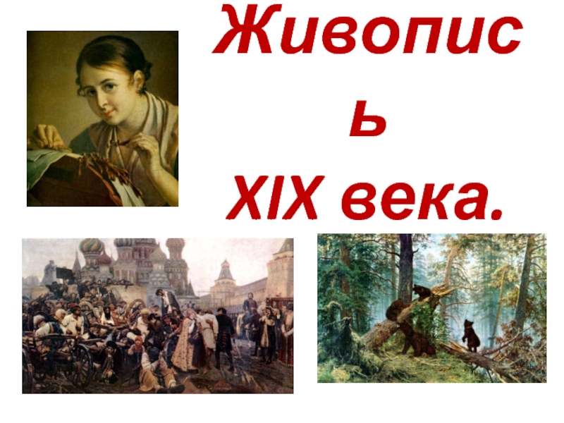 Презентация Живопись XIX века