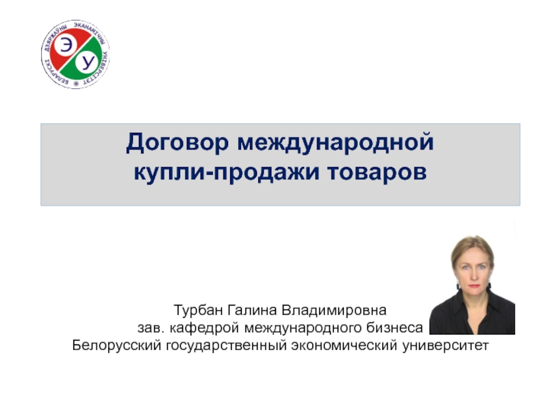 Реферат На Тему Договор Международной Купли-Продажи Товаров