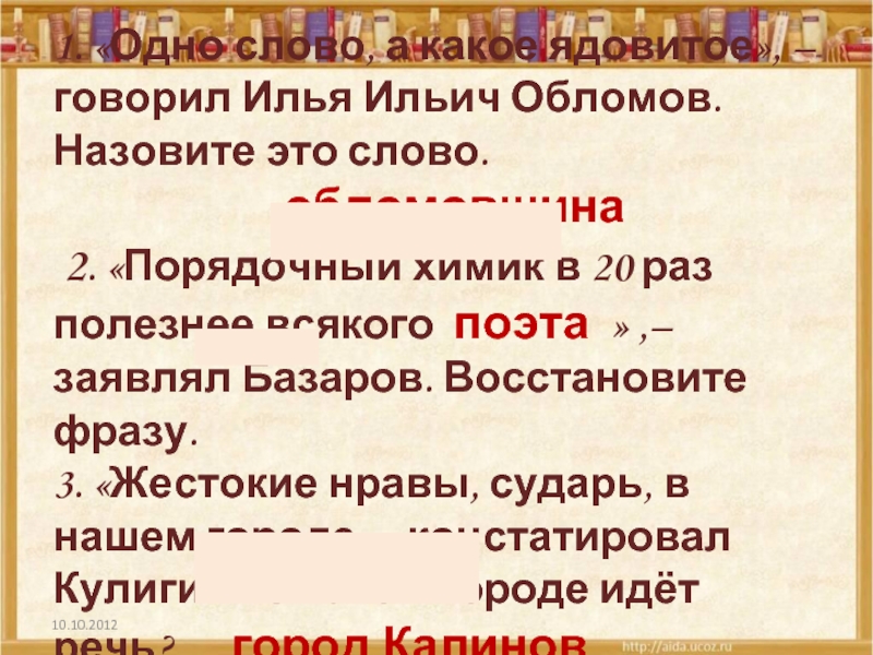 Обломовым называют. Это ядовитое слово обломовщина. Значение имени Илья Ильич Обломов. Значение имени Ильи Ильича Обломова. Илья Ильич Обломов значение имени и фамилии.