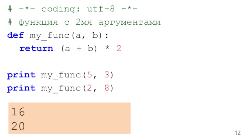 Кодинг ЮТФ 8. Func(a,b). Def f1(a): Return a + 1 Def f2(b): Return b - 1 питон. Return a == b%с.