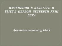 Презентация Изменения  в  культуре  и  быте в  первой  четверти  XVIII  века (История России, 7 класс)