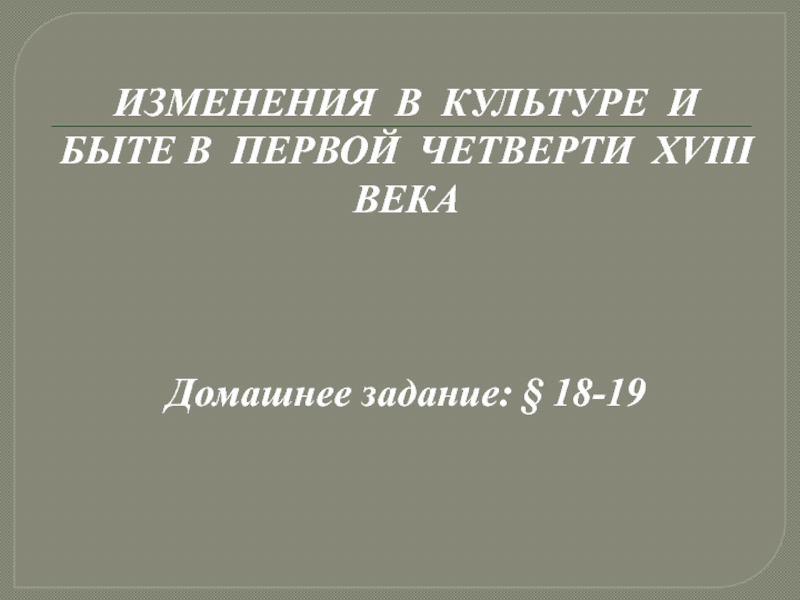 Презентация Изменения  в  культуре  и  быте в  первой  четверти  XVIII  века (История России, 7 класс)