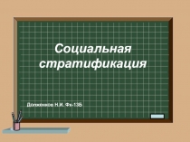 Социальная
стратификация
Долженков Н.И. Фк-13Б