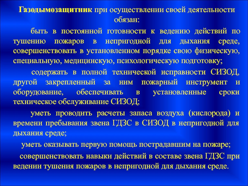 Тушение пожаров в непригодной для дыхания среде