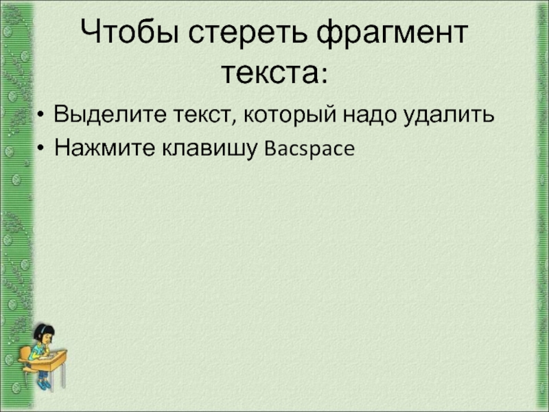 Фрагмент текста это ответ. Как удалить фрагмент текста. Отрывок текста 5 класс. Для удаления фрагмента текста надо. Какие действия можно выполнять с фрагментом текста.