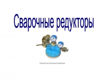 Сварочные редукторы
