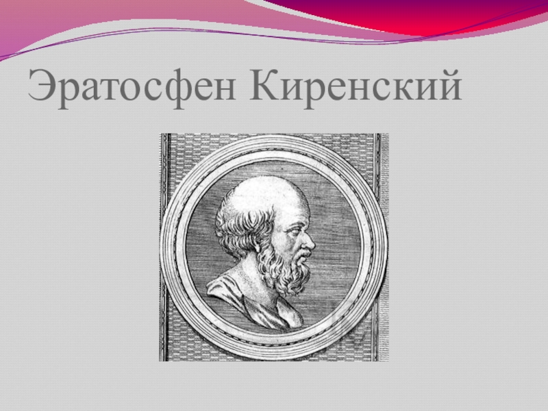 Платоник. Древний географ Эратосфен. Эратосфен Киренский. Эратосфен портрет. Эратосфен Киренский портрет.