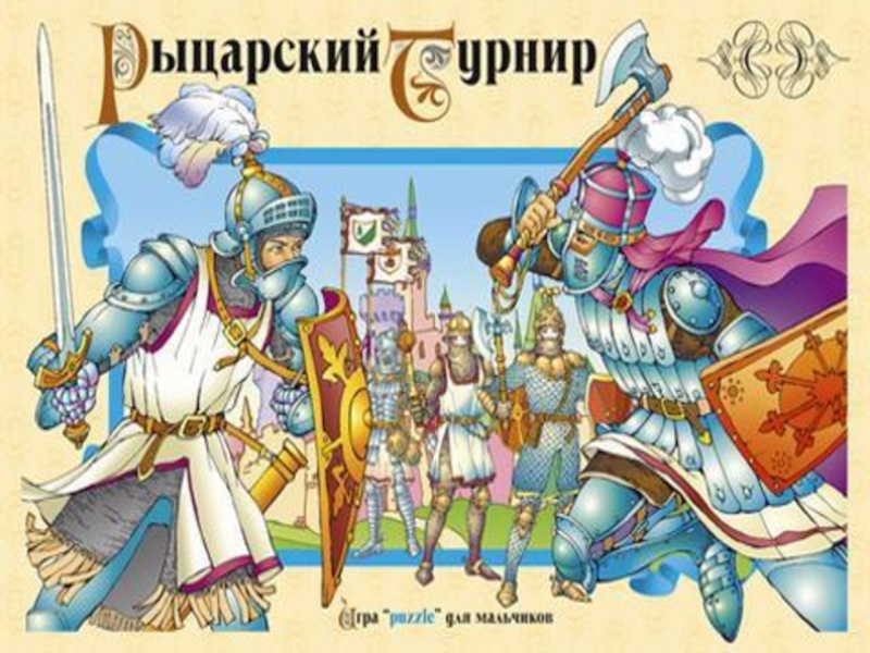 Рыцарский турнир